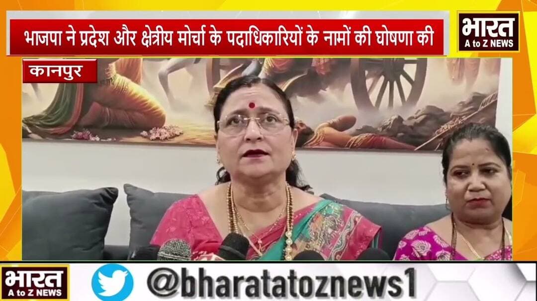 #कानपुर भाजपा ने प्रदेश और क्षेत्रीय मोर्चा के पदाधिकारियों के नामों की घोषणा की