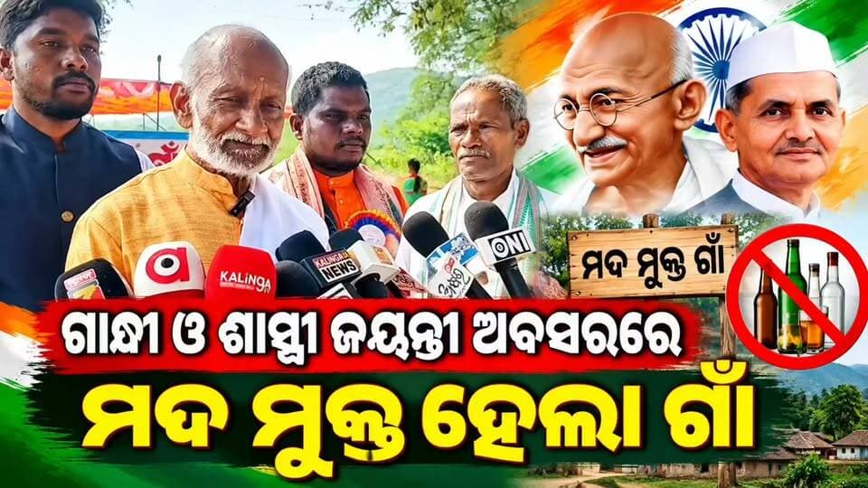 #ଗାନ୍ଧୀ_ଓ_ଶାସ୍ତ୍ରୀ_ଜୟନ୍ତୀରେ_ମଦମୁକ୍ତ_ହେଲା_ଗାଁ
ଗାନ୍ଧୀ ଜୟନ୍ତୀ ଓ ଲାଲ ବାହାଦୁର ଶାସ୍ତ୍ରୀ ଜୟନ୍ତୀ ଅବସରରେ ଗାଁକୁ ମଦମୁକ୍ତ କରିବା ନେଇ ନିଆଯାଇଛି ସଂକଳ୍ପ। ଗ୍ରାମବାସୀଙ୍କ ଉଦ୍ୟମରେ ମଦ ବିରୋଧରେ ସଚେତନତା ସୃଷ୍ଟି ସହ ମଦମୁକ୍ତ ଗାଁ ଗଠନ ପାଇଁ ପଦକ୍ଷେପ ନିଆଯାଇଛି।
📍 କୋରାପୁଟ
#ଗାନ୍ଧୀଜୟନ୍ତୀ #ଶାସ୍ତ୍ରୀଜୟନ୍ତୀ #ମଦମୁକ୍ତଗାଁ #ମଦବିରୋଧୀସଚେତନତା #କୋରାପୁଟ #OdishaNews #News11OdiaLive