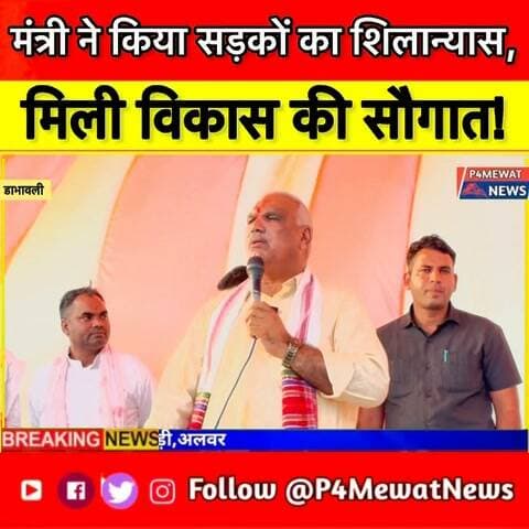 🚨 मंत्री जवाहर सिंह बेढम ने किया सड़कों का शिलान्यास, ब्रजनगर को मिली विकास की सौगात! 🛣️
डबहौली गांव पहुंचे मंत्री बेढम, क्षेत्र में कई सड़क विकास कार्यों का किया उद्घाटन एवं शिलान्यास।
📍 ब्रजनगर विधानसभा | दभावली गांव
🎥 पूरी खबर और ग्राउंड रिपोर्ट के लिए जुड़े रहें P4Mewat News के साथ।
#JawaharSinghBedam #BrijNagar #MewatNews #RajasthanNews #P4MewatNews
