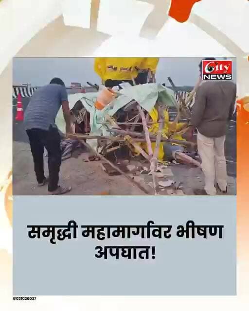 समृद्धी महामार्गावर भीषण अपघात; 7 ठार, अनेक जखमी! #citynews_amravati