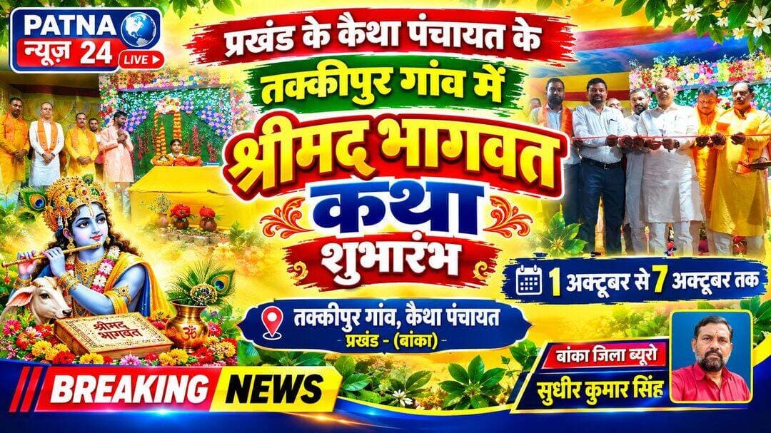 प्रखंड के कैथा पंचायत के तक्कीपुर गांव में 1 अक्टूबर से 7 अक्टूबर तक श्रीमद् भागवत कथा शुभारंभ।
बिहार/बांका। बांका जिला के प्रखंड फुल्लीडुमर अंतर्गत ग्राम पंचायत कैथा के तक्कीपुर गांव में सात दिवसीय श्रीमद् भागवत कथा का आयोजन किया जा रहा है। इसका उद्घाटन विधिवत पिता काटते हुए जिला परिषद संघ के प्रदेश अध्यक्ष सह फुल्लीडुमर उत्तरी क्षेत्र क्षेत्र के जिला परिषद सदस्य विश्वजीत दीपांकर के द्वारा किया गया । उद्घाटन मौक़े पर जीप सदस्य ने उपस्थित श्रद्धालुओं को सम्बोधित करते हुए कहा कि। श्रीमद् भागवत कथा के दौरान भगवान कृष्ण की लीलाओं का वर्णन श्रवण करने से उपस्थित श्रद्धालुओं का सभी पाप नाश हो जाते हैं क्षेत्र में भक्तिमय का माहौल बना हुआ है। एक सप्ताह तक चलने वाला यह भागवत कथा से इलाके के बाता वरन परिवर्तित हो जाता है। संबोधित करते इन्होंने यह भी कहा कि आपसी भयचरा स्थापित करते हुए सात दिवसीय भागवत कथा में एकत्रित होते हुए कृष्ण लीलाओं का वर्णन सुनते हुए अपने चरित्र में उतारने का काम करें वृंदावन से चलकर ताककीपुर गांव कथा वाचिका के रूप में श्री आनसी पांडेय पहुंची हुई है इनके साथ हारमोनियम बादक, तबला वादक, नाल वादक, बैंजो वादक इसके साथ ही पूरा बादक समाज पहुंचे हुए हैं आयोजन के सीटू महाराणा चंद्रशेखर आजाद अंकित महाराणा रामनारायण यादव इसके साथ ही इलाके के तमाम श्रद्धालु इस भागवत कथा में तन मन धन से काफी सहयोग कर रहे हैं।