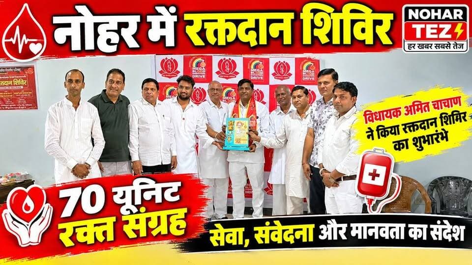 नोहर : रक्तदान शिविर, 70 यूनिट रक्त संग्रह विधायक अमित चाचाण ने किया रक्तदान शिविर का शुभारंभ
#नोहर #Nohar #NoharTez #रक्तदान #रक्तदानशिविर #रक्तदानमहादान #70यूनिट #अमितचाचाण #तेरापंथयुवकपरिषद #रक्तदानकर्तव्यम् #MegaBloodDonationDrive #BloodDonation #BloodDonationCamp #सेवा #मानवता #समाजसेवा #राजस्थान #हनुमानगढ़
