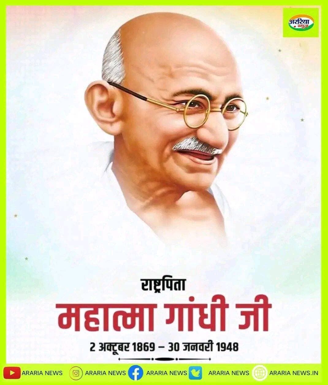 भारत के राष्ट्रपिता महात्मा गांधी जी को उनकी जयंती पर याद करते हैं।
<nis:link nis:type=tag nis:id=ararianews nis:value=ArariaNews nis:enabled=true nis:link/>