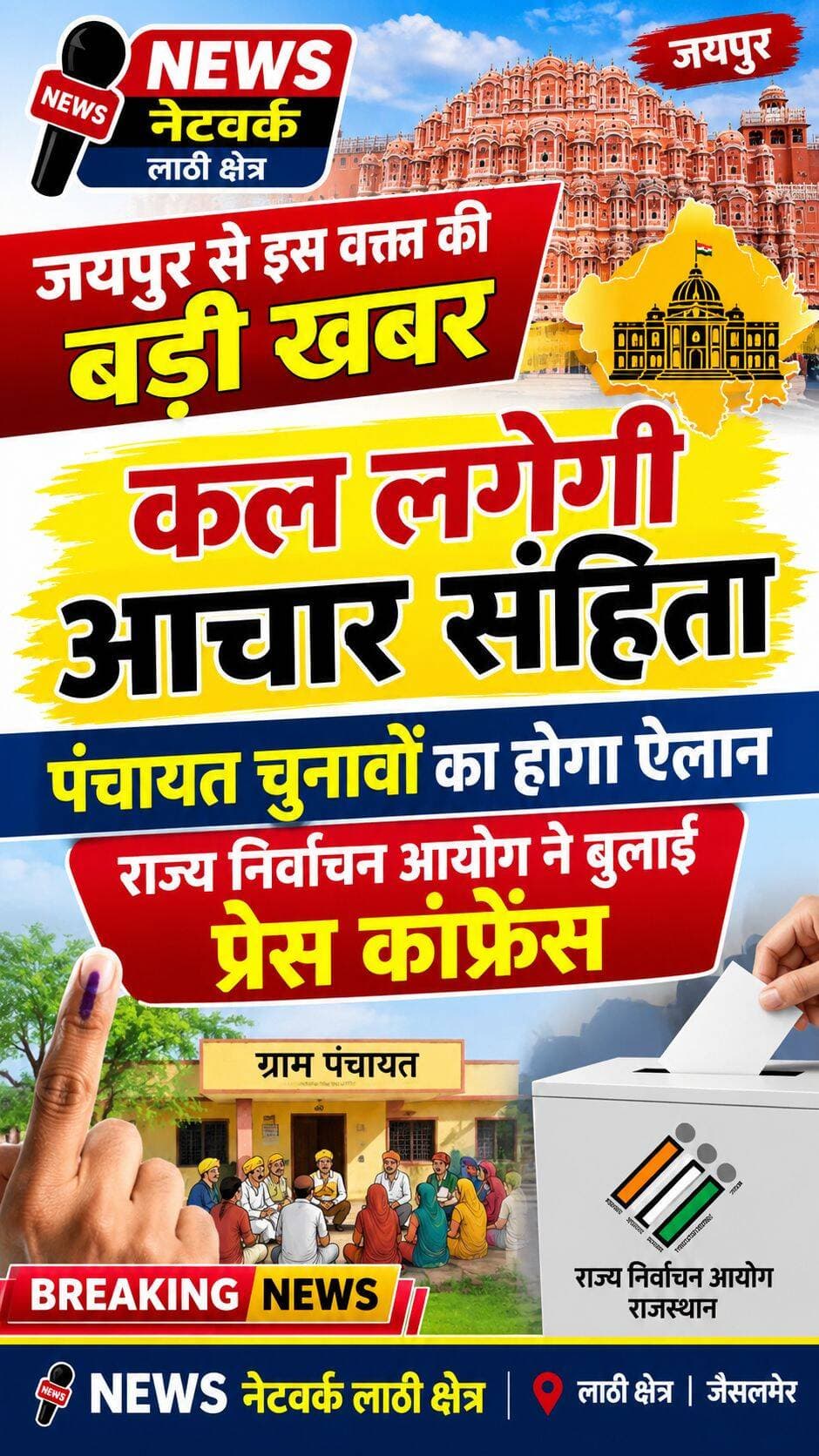 जयपुर से इस वक्त की बड़ी खबर, कल लगेगी आचार संहिता, पंचायत चुनावों का होगा ऐलान, राज्य निर्वाचन आयोग ने बुलाई प्रेस कांफ्रेंस