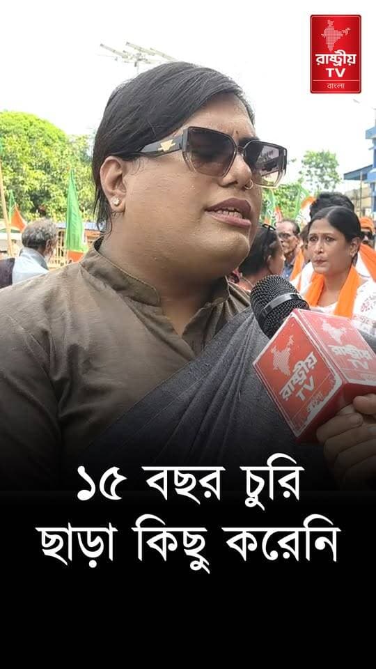BJP News : ১৫ বছর তৃণমূল চুরি ছাড়া করেছেটা কি ? প্রশ্ন বিজেপি সমর্থকের | BJP | TMC vs BJP | TMC BJP
OUR YOUTUBE LINK - https://youtu.be/bfITDVVqeJ0
#BJPNEWS #BJPGovernment #bjpnewstoday #newsfeed #NewsUpdate #TMC #TMCNews #tmcvsbjp