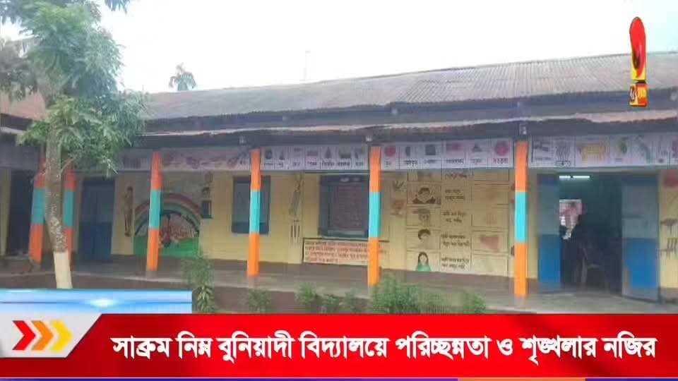 পরিচ্ছন্নতা ও শৃঙ্খলায় নজির সাব্রুম নিম্ন বুনিয়াদী বিদ্যালয়ে, নজর কেড়েছে স্কুলের পরিবেশ।