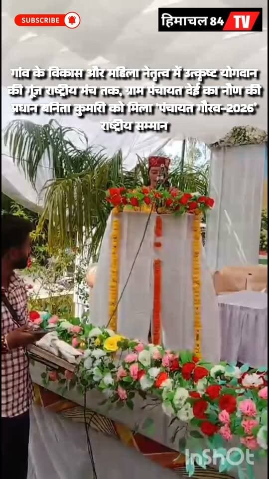 गांव के विकास और महिला नेतृत्व में उत्कृष्ट योगदान की गूंज राष्ट्रीय मंच तक, हमीरपुर के ग्राम पंचायत देई का नौण की प्रधान बनिता कुमारी को मिला ‘पंचायत गौरव-2026’ राष्ट्रीय सम्मान