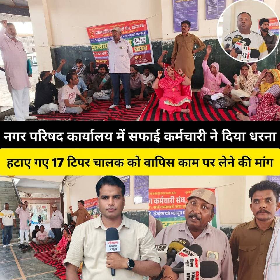 कुरूक्षेत्र नगर परिषद कार्यालय में सफाई कर्मचारी ने किया धरना प्रदर्शन, थानेसर में हटाए 17 टिपर चालक को वापिस काम पर लेने की मांग, अधिकारियों पर सरकार के आदेश ना मानने के लगाए आरोप, बड़े आंदोलन की दी चेतावनी