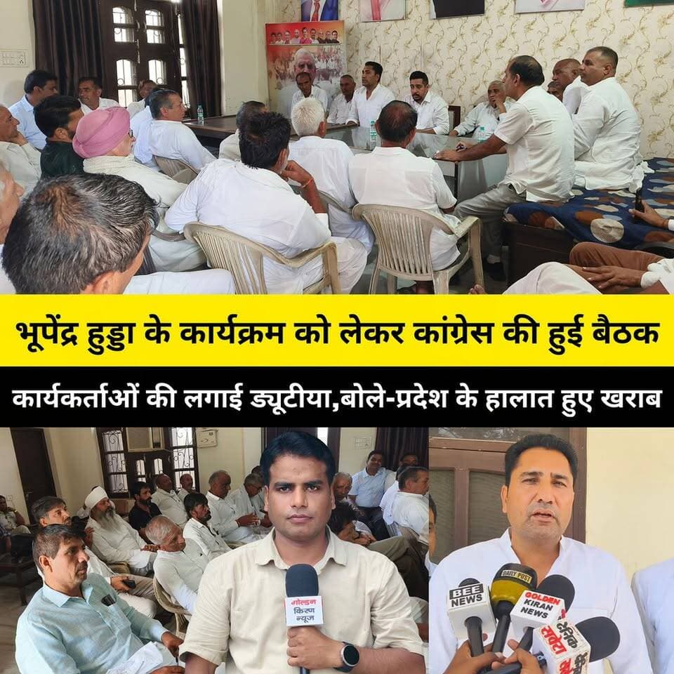 कुरुक्षेत्र में भूपेंद्र सिंह हुड्डा के कार्यक्रम को लेकर थानेसर के कांग्रेस पदाधिकारी की हुई बैठक,कार्यकर्ताओं की लगाई ड्यूटीया,बोले- संगठन को मजबूत करने सहित हरियाणा के मौजूदा हालात पर होगी चर्चा