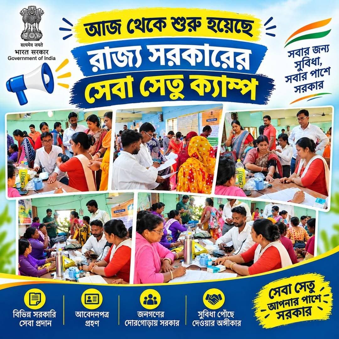 পশ্চিমবঙ্গ সরকারের আয়োজিত সেবা সেতু ক্যাম্পের মধ্য দিয়ে পরিষেবা মানুষের কাছে পৌঁছে দিতে রাজ্য সরকারের এই বিশেষ উদ্যোগ।