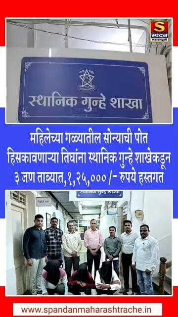 महिलेच्या गळ्यातील सोन्याची पोत हिसकावणाऱ्या तिघांना स्थानिक गुन्हे शाखेकडून ३ जण ताब्यात #viral