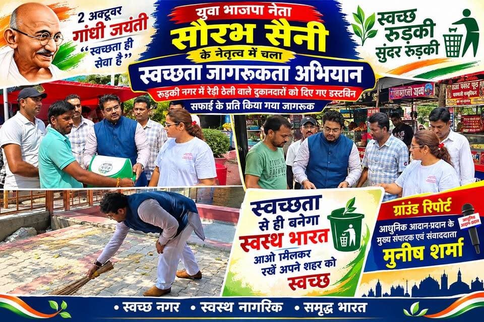 *गांधी जयंती के अवसर पर युवा भाजपा नेता सौरभ सैनी के द्वारा चलाया गया स्वच्छता अभियान*
*रेडी ठेली एवं छोटे दुकानदारों को बांटे गए डस्टबिन तथा स्वच्छता के प्रति सतर्कता की दी गई जानकारी*
*सभी लोगों तक पहुंचकर देश के प्रति एवं अपने क्षेत्र के प्रति स्वच्छता की भावना प्रकट करना ही मेरा उद्देश्य--- सौरभ सैनी युवा भाजपा नेता*
अखण्ड उत्तराखंड। Shri Sangam News The Newswala Network Joint Magistrate Office Roorkee #everyone #everyonefollowers