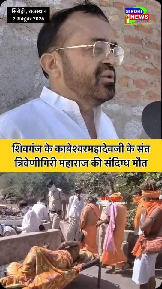 शिवगंज के काबेश्वरमहादेवजी के संत त्रिवेणीगिरी महाराज की संदिग्ध मौत का मामला आया सामने , पूर्व विधायक संयम लोढ़ा ने एसपी से वार्ता कर क्या कहा देखे।