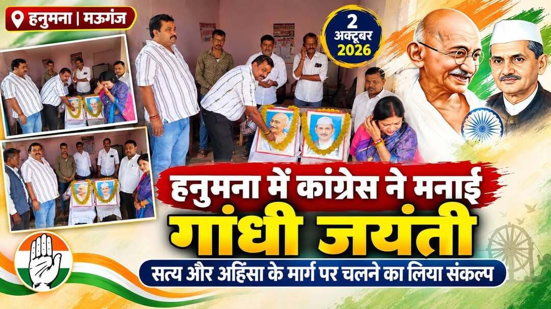 हनुमना में कांग्रेस ने मनाई गांधी जयंती, सत्य और अहिंसा के मार्ग पर चलने का लिया संकल्प*
*एकता में शक्ति समाचार mob 9424838430*
*मऊगंज।* जिला कांग्रेस ने हनुमना कांग्रेस कार्यालय में राष्ट्रपिता महात्मा गांधी की जयंती मनाई। कार्यक्रम प्रदेश कांग्रेस महासचिव एवं पूर्व विधायक सुखेंद्र सिंह बन्ना के मार्गदर्शन और जिलाध्यक्ष हरिलाल कोल के नेतृत्व में आयोजित हुआ।
सबसे पहले महात्मा गांधी की प्रतिमा पर माल्यार्पण कर विनम्र श्रद्धांजलि अर्पित की गई। इसके बाद उनकी जीवनचर्या और विचारों पर चर्चा हुई और उनके बताए सत्य, अहिंसा और सद्भाव के मार्ग पर चलने का संकल्प लिया गया।
इस अवसर पर वक्ताओं ने कहा कि महात्मा गांधी ने सत्य और अहिंसा से देश को नई दिशा दी, वहीं लाल बहादुर शास्त्री ने सादगी, ईमानदारी और कर्तव्यनिष्ठा का उदाहरण पेश किया। राष्ट्र के प्रति उनका त्याग सदैव प्रेरणा देता रहेगा।
कार्यक्रम में हनुमना ब्लॉक अध्यक्ष वीरेंद्र मिश्रा, अमृतलाल शुक्ला, महेश यादव, नरेश गुप्ता, राजेश गुप्ता, श्रीमती शैलजा, अंजनी गुप्ता, सोनू सेन, मिश्रीलाल साकेत, गोरेलाल, मुकेश पाठक, विद्या निवास, चंद्रशेखर कुशवाहा सहित कई कार्यकर्ता मौजूद रहे।