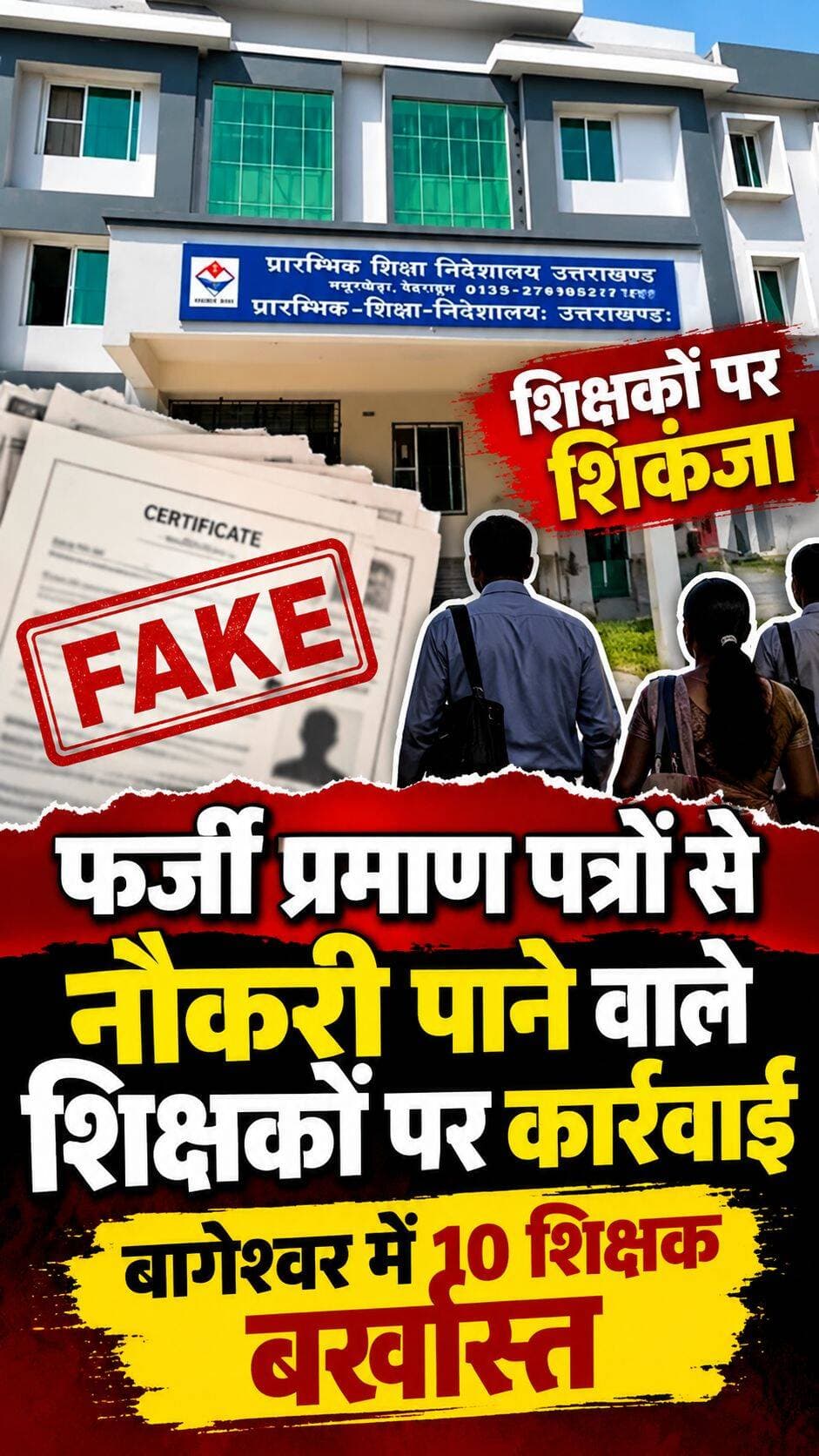 उत्तराखंड में फर्जी प्रमाण पत्रों से नौकरी पाने वाले शिक्षकों पर शिकंजा, बागेश्वर में 10 बर्खास्त
देहरादून/बागेश्वर। उत्तराखंड में फर्जी प्रमाण पत्रों के आधार पर सरकारी नौकरी हासिल करने वाले शिक्षकों के खिलाफ शिक्षा विभाग की कार्रवाई लगातार जारी है। अलग-अलग जिलों से सामने आ रही शिकायतों के बाद शिक्षकों के शैक्षिक प्रमाण पत्रों के साथ-साथ TET और स्थायी निवास प्रमाण पत्रों की भी जांच की जा रही है।
सैकड़ों शिक्षक जांच के दायरे में
शिक्षा विभाग के रडार पर केवल कुछ शिक्षक ही नहीं, बल्कि सैकड़ों शिक्षक बताए जा रहे हैं। इनमें विशेष रूप से पर्वतीय और ग्रामीण क्षेत्रों में तैनात शिक्षकों के प्रमाण पत्रों को लेकर जांच की जा रही है। विभाग को कई मामलों में प्रमाण पत्रों की वैधता पर संदेह है।
शैक्षिक प्रमाण पत्रों के साथ TET की भी जांच
जांच के दौरान शिक्षकों के शैक्षिक प्रमाण पत्र, TET प्रमाण पत्र और स्थायी निवास प्रमाण पत्र की सत्यता की पड़ताल की जा रही है। विभाग यह पता लगाने में जुटा है कि नियुक्ति के समय प्रस्तुत किए गए दस्तावेज वास्तविक हैं या नहीं।
प्रारंभिक शिक्षा निदेशक ने दी जानकारी
प्रारंभिक शिक्षा निदेशक कुंवर सिंह रावत के अनुसार विभिन्न जिलों में संदिग्ध प्रमाण पत्रों वाले शिक्षकों को चिन्हित किया गया है। इन प्रमाण पत्रों की लगातार जांच कराई जा रही है और जांच में दस्तावेज गलत पाए जाने पर नियमानुसार कार्रवाई की जा रही है।
बागेश्वर में 10 शिक्षकों पर कार्रवाई
इसी जांच के दौरान बागेश्वर जिले में 10 शिक्षकों के प्रमाण पत्र फर्जी पाए जाने के बाद उन्हें बर्खास्त किए जाने की जानकारी सामने आई है। बताया गया है कि इन शिक्षकों के प्रमाण पत्रों को लेकर लंबे समय से जांच चल रही थी। जांच रिपोर्ट में प्रमाण पत्र गलत पाए जाने के बाद विभाग ने कार्रवाई की।
जांच पूरी होने के बाद होगी कार्रवाई
शिक्षा विभाग की इस कार्रवाई से साफ है कि सरकारी नौकरी में फर्जी दस्तावेजों के इस्तेमाल को लेकर विभाग अब व्यापक स्तर पर जांच कर रहा है। हालांकि जिन शिक्षकों के दस्तावेज जांच के दायरे में हैं, उनके मामलों में अंतिम कार्रवाई संबंधित जांच और सत्यापन रिपोर्ट के आधार पर ही होगी।
i7 News अपडेट: उत्तराखंड में फर्जी प्रमाण पत्रों के जरिए सरकारी नौकरी हासिल करने के मामलों की जांच आगे बढ़ने के साथ आने वाले दिनों में और भी मामले सामने आने की संभावना है।
<nis:link nis:type=tag nis:id=उत्तराखंड nis:value=उत्तराखंड nis:enabled=true nis:link/> <nis:link nis:type=tag nis:id=बागेश्वर nis:value=बागेश्वर nis:enabled=true nis:link/> <nis:link nis:type=tag nis:id=फर्जीप्रमाणपत्र nis:value=फर्जीप्रमाणपत्र nis:enabled=true nis:link/> <nis:link nis:type=tag nis:id=फर्जी_सर्टिफिकेट nis:value=फर्जी_सर्टिफिकेट nis:enabled=true nis:link/> <nis:link nis:type=tag nis:id=शिक्षक nis:value=शिक्षक nis:enabled=true nis:link/> <nis:link nis:type=tag nis:id=शिक्षाविभाग nis:value=शिक्षाविभाग nis:enabled=true nis:link/> <nis:link nis:type=tag nis:id=सरकारीनौकरी nis:value=सरकारीनौकरी nis:enabled=true nis:link/> <nis:link nis:type=tag nis:id=शिक्षकोंपरकार्रवाई nis:value=शिक्षकोंपरकार्रवाई nis:enabled=true nis:link/> <nis:link nis:type=tag nis:id=100k nis:value=100k nis:enabled=true nis:link/> शिक्षक <nis:link nis:type=tag nis:id=शिक्षकबर्खास्त nis:value=शिक्षकबर्खास्त nis:enabled=true nis:link/> <nis:link nis:type=tag nis:id=उत्तराखंडन्यूज nis:value=उत्तराखंडन्यूज nis:enabled=true nis:link/> <nis:link nis:type=tag nis:id=बागेश्वरन्यूज nis:value=बागेश्वरन्यूज nis:enabled=true nis:link/> <nis:link nis:type=tag nis:id=educationnews nis:value=EducationNews nis:enabled=true nis:link/> <nis:link nis:type=tag nis:id=uttarakhandnews nis:value=UttarakhandNews nis:enabled=true nis:link/> <nis:link nis:type=tag nis:id=fakecertificate nis:value=FakeCertificate nis:enabled=true nis:link/> <nis:link nis:type=tag nis:id=breakingnews nis:value=BreakingNews nis:enabled=true nis:link/> <nis:link nis:type=tag nis:id=i7news nis:value=i7News nis:enabled=true nis:link/> <nis:link nis:type=tag nis:id=i7newsuttarakhand nis:value=i7NewsUttarakhand nis:enabled=true nis:link/>