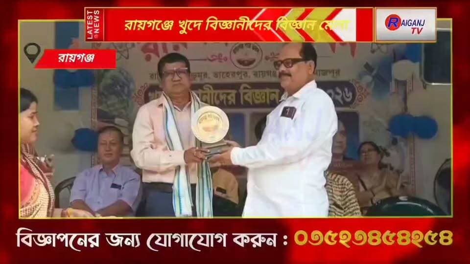 রায়গঞ্জে খুদে বিজ্ঞানীদের বিজ্ঞান মেলা! গান্ধী জয়ন্তীতে রায়গঞ্জ পাঠভবনে গণিত মেলা, ফুচকা ঘুগনি বানিয়ে বিক্রি করল পড়ুয়ারাই | Raiganj Science Fair
#Raiganj #PathbhavanSchool #ScienceFair2026 #GandhiJayanti #RariaVillage #LittleScientists