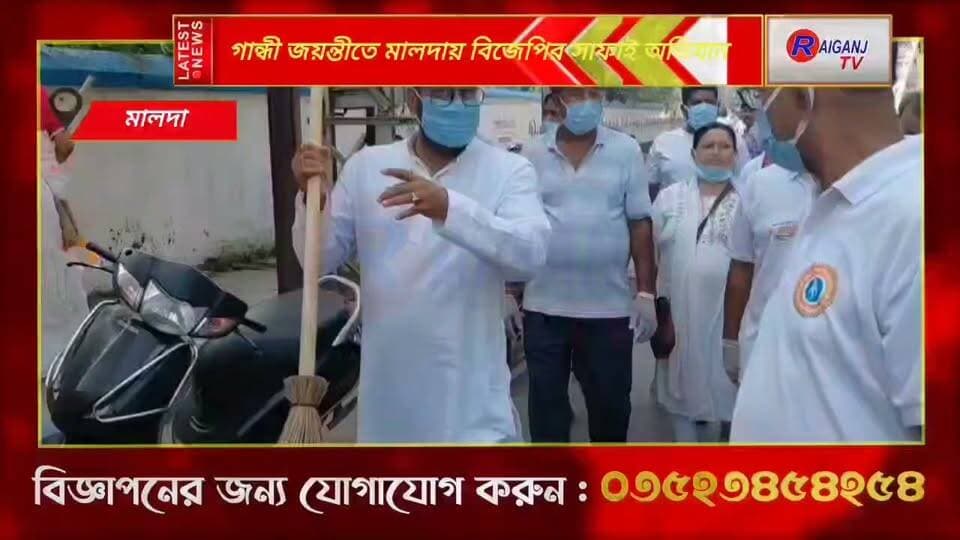 গান্ধী জয়ন্তীতে মালদায় বিজেপির সাফাই অভিযান! গান্ধী মূর্তিতে মাল্যদান করে হাতে ঝাঁটা নিয়ে মাঠে নামলেন বিধায়ক অম্লান ভাদুড়ি ও অজয় গাঙ্গুলী | Malda BJP
#Malda #GandhiJayanti #BJPMalda #SafaiAbhiyan #AjayGanguly #AjitDas #AmlanBhaduri