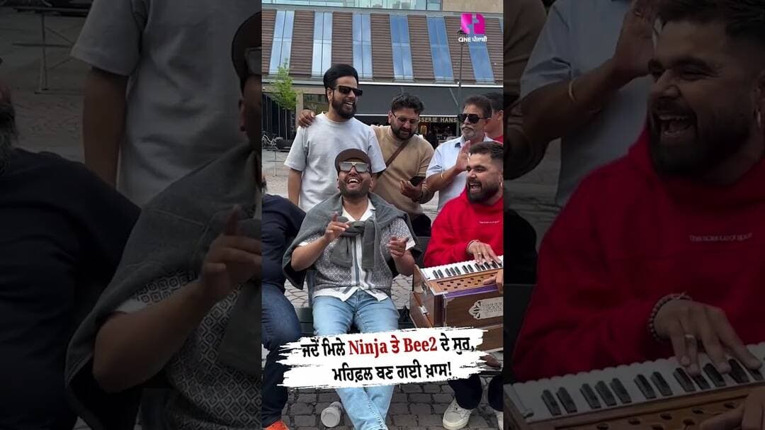 ਜਦੋਂ ਮਿਲੇ Ninja ਤੇ Bee2 ਦੇ ਸੁਰ, ਮਹਿਫ਼ਲ ਬਣ ਗਈ ਖ਼ਾਸ!