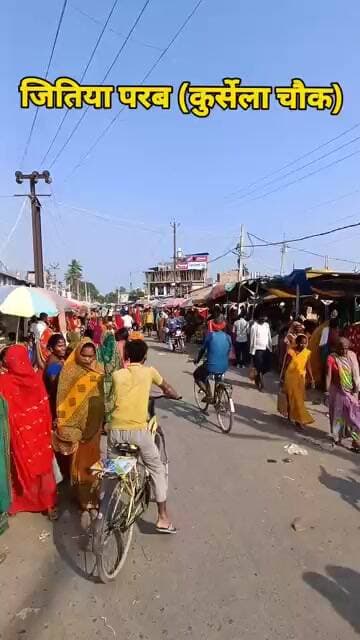 जितिया परब (कुर्सेला चौक)