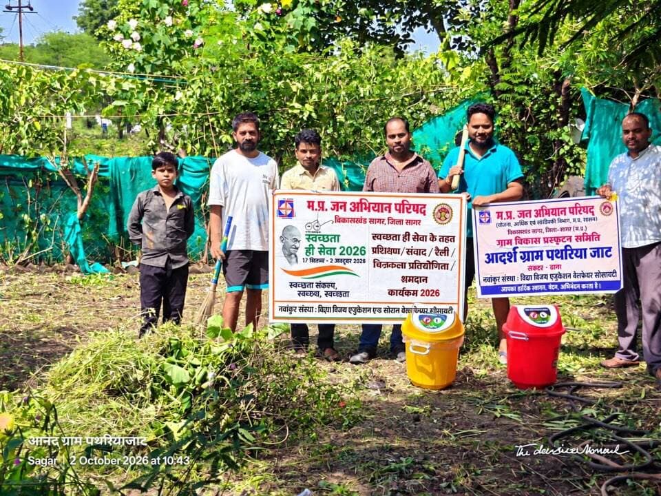 ➡️ सेवा संकल्प अभियान के तहत आदर्श ग्राम पथरिया जाट में श्रमदान
➡️ ग्राम को पूर्ण स्वच्छ एवं प्लास्टिक मुक्त बनाने का लिया संकल्प
म.प्र. जन अभियान परिषद, विकासखंड सागर के ढाना सेक्टर अंतर्गत नवांकुर संस्था विद्या विजय एजुकेशन एंड सोशल वेलफेयर सोसायटी के अंतर्गत ग्राम विकास प्रस्फुटन समिति पथरिया जाट द्वारा सेवा संकल्प अभियान के तहत 2 अक्टूबर, स्वच्छता दिवस के अवसर पर ग्राम में श्रमदान किया गया। इस दौरान ग्रामीणों एवं समिति सदस्यों ने ग्राम को पूर्णतः स्वच्छ एवं प्लास्टिक मुक्त बनाने का संकल्प लिया।
कार्यक्रम में समिति अध्यक्ष श्री रविशंकर रजक ने कहा कि स्वच्छता केवल एक दिन का अभियान नहीं, बल्कि निरंतर चलने वाला सामूहिक प्रयास है। उन्होंने ग्रामीणों से अपने घर, गली और ग्राम को स्वच्छ रखने तथा प्लास्टिक का उपयोग कम करने की अपील की।
नवांकुर संस्था के कार्यक्रम समन्वयक श्री गौरव सिंह राजपूत ने कहा कि सेवा संकल्प अभियान का उद्देश्य लोगों में सेवा, स्वच्छता और सामाजिक सहभागिता की भावना को मजबूत करना है। ग्राम को स्वच्छ एवं प्लास्टिक मुक्त बनाने के लिए सभी को मिलकर निरंतर प्रयास करना होगा। इस अवसर पर ग्राम विकास प्रस्फुटन समिति पथरिया जाट के सदस्य एवं ग्रामीणजन उपस्थित रहे तथा श्रमदान कर स्वच्छता अभियान में सहभागिता की।
#jansamparkMP #sagar