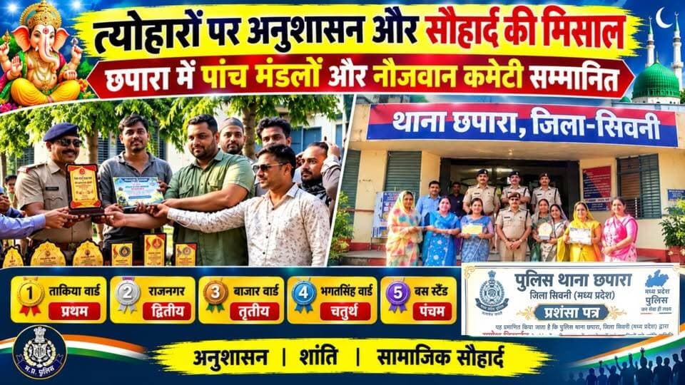 पुलिस द्वारा गणेश समितियों और ईद मिलादुन्नबी कमेटी का नागरिक सम्मान
#ChhaparaPolice #SeoniPolice #GaneshUtsav #EidMiladunNabi #CommunalHarmony #UnityInDiversity #AwardsCeremony #India