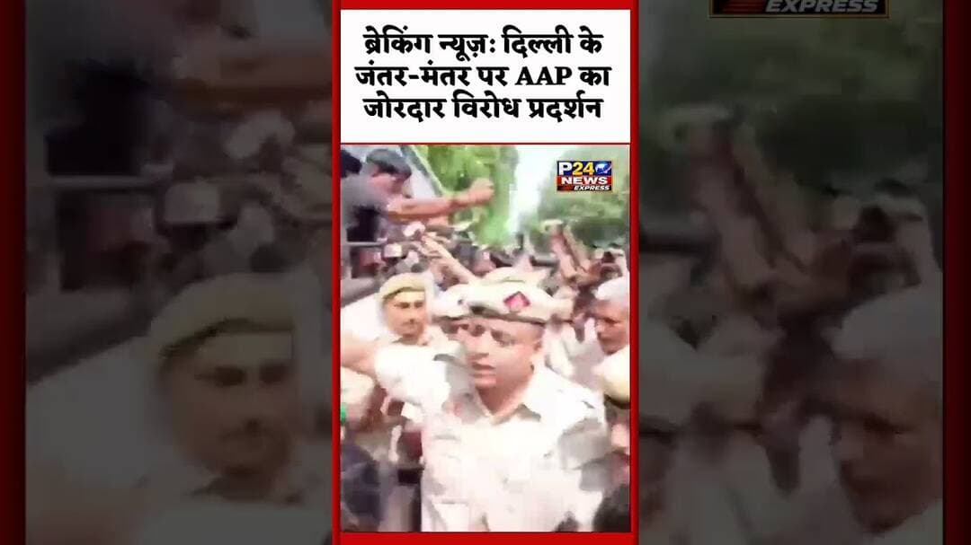 ब्रेकिंग न्यूज़: दिल्ली के जंतर-मंतर पर AAP का जोरदार विरोध प्रदर्शन#AAP #JantarMantar #Delhi
