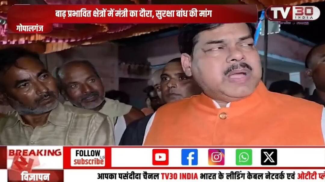 गोपालगंज: बाढ़ प्रभावित इलाकों का मंत्री मिथिलेश तिवारी ने किया दौरा राहत-बचाव कार्यों का लिया जायजा