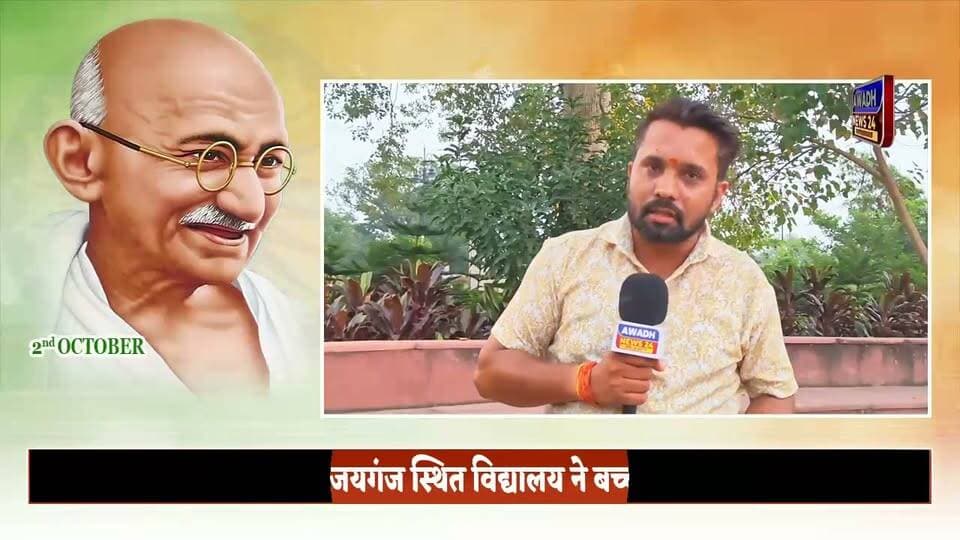 सोहावल(अयोध्या): अयोध्या जनपद के एक स्कूल ने आज गांधी जयंती पर अपने बच्चों को दिया विशेष उपहार
जहाँ आज पूरे देश में गांधी जी की 157वीं जयंती और पूर्व प्रधानमन्त्री लाल बहादुर शास्त्री जी की 122वीं जयंती मनाई गई।
वहीं अयोध्या जनपद के अरथर (संजयगंज) स्थित विद्यालय श्री बजरंग सिंह पब्लिक स्कूल ने अपने बच्चों को विद्यालय की तरफ से "हनुमान अंश" फ़िल्म दिखाया और अयोध्या श्रीराम मंदिर पहुंचकर रामलला के दर्शन भी करवाए।
आखिर में अयोध्या जनपद के गुप्तार घाट पहुँचकर गंगा आरती भी देखी।
#reelsviralシ #reelsviral #reelsfbシ #viral #viralreels #viralreelschallenge #ayodhya #2october #GandhiJayanti Awadh News24 Dr. Amit Singh Chauhan Surya Pratap Singh Jitendra K. Singh Durgesh Singh