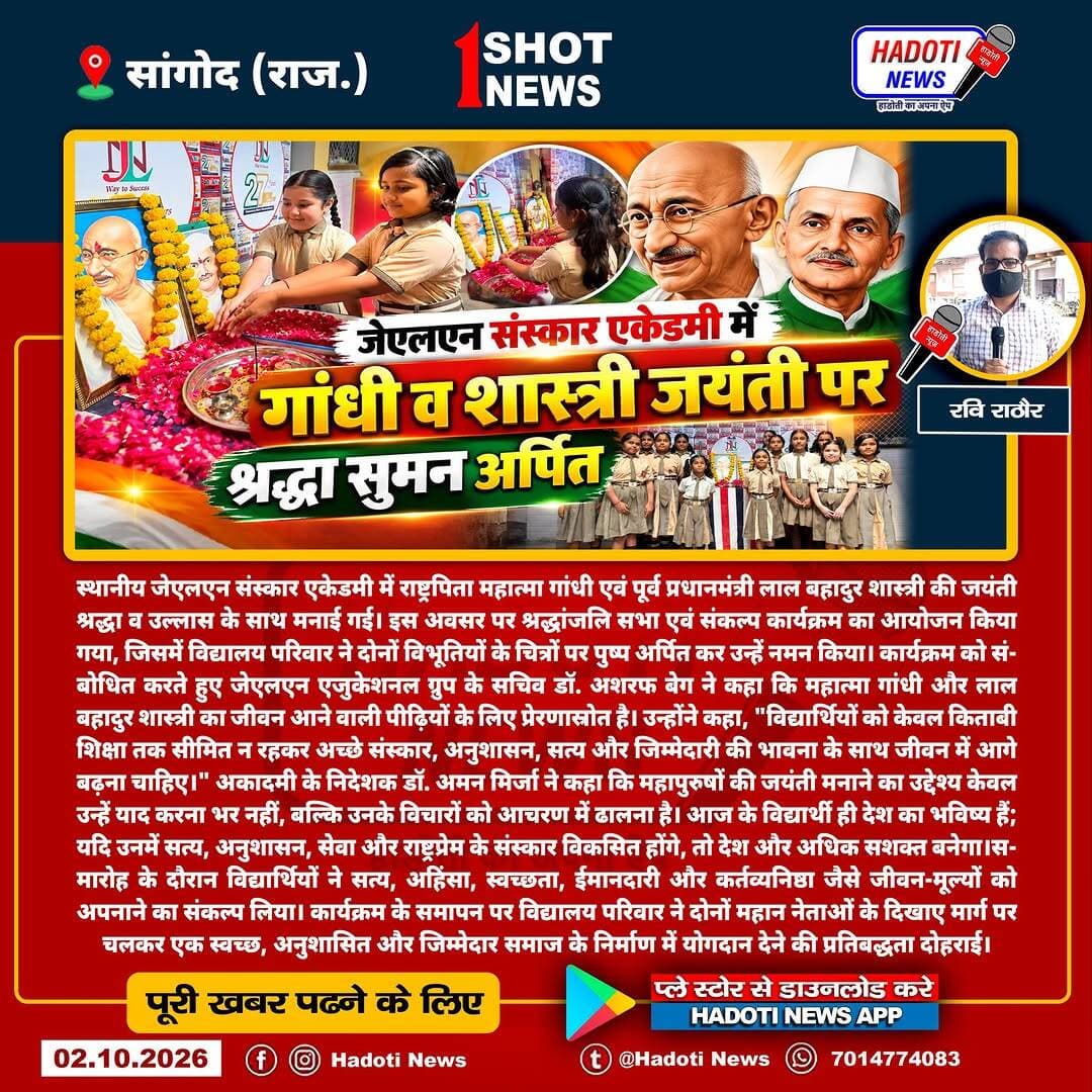 जेएलएन संस्कार एकेडमी में गांधी व शास्त्री जयंती पर श्रद्धा सुमन अर्पित, विद्यार्थियों ने लिया महापुरुषों के आदर्शों पर चलने का संकल्प