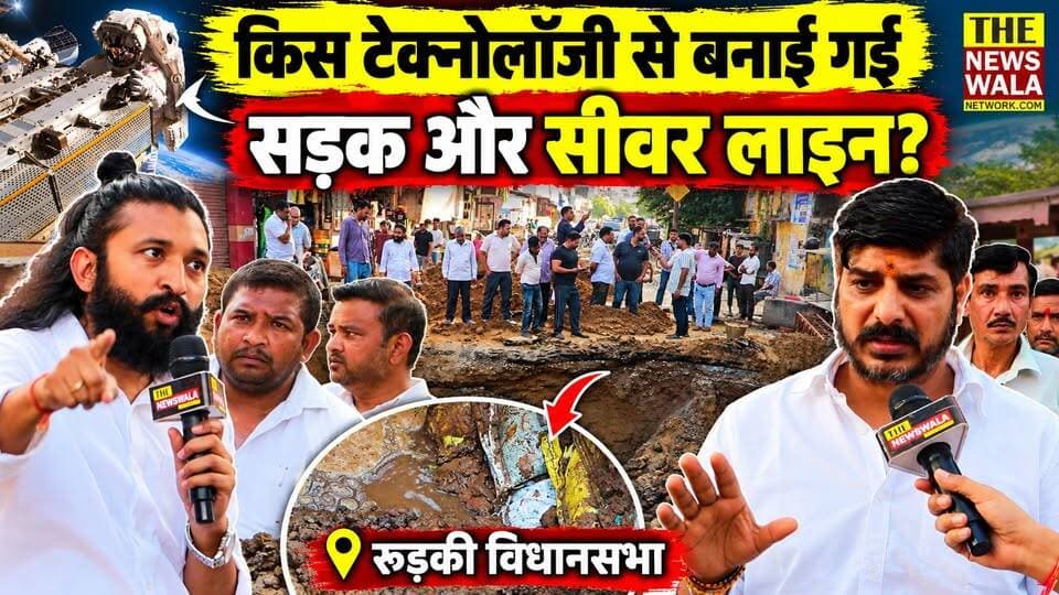 आखिर कौन सी टेक्नोलॉजी से बनाई गई थी सड़क और डाला गया था सीवर लाइन? दोष किसका, समाधान कबतक?
#SpaceTechnology #roorkee #NagarNigamRoorkee #JalNigam #bjputtarakhand #INCUttarakhand #Election2027