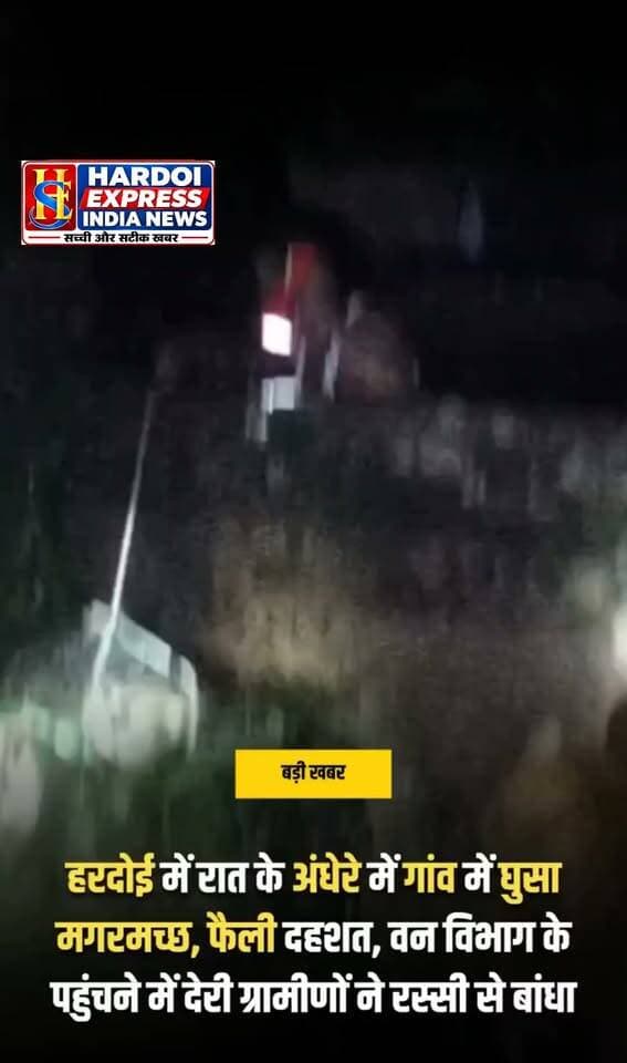 हरदोई के लोनार कोतवाली क्षेत्र के मुंगलापुर गांव में रात के अंधेरे में उस वक्त हड़कंप मच गया, जब एक मगरमच्छ रिहायशी इलाके में पहुंच गया। गर्रा नदी का जलस्तर बढ़ने के बीच मगरमच्छ के नदी से निकलकर गांव में पहुंचने की आशंका जताई जा रही है।
मगरमच्छ दिखाई देते ही गांव में दहशत फैल गई। बच्चों और मवेशियों की सुरक्षा को लेकर ग्रामीण परेशान हो गए और मौके पर लोगों की भीड़ जुट गई। ग्रामीणों ने तत्काल वन विभाग को सूचना दी, लेकिन टीम के पहुंचने में देरी होती रही।
इंतजार लंबा हुआ तो ग्रामीणों ने खुद ही मोर्चा संभाल लिया। जान जोखिम में डालकर ग्रामीणों ने मगरमच्छ को काबू करने की कोशिश शुरू की और आखिरकार उसे रस्सी से बांध दिया। मगरमच्छ बंधा रहा और ग्रामीण पहरा देते रहे... यानी जिस काम के लिए विभाग का इंतजार हो रहा था, उसमें गांव वालों ने ही अपनी तरफ से 'ऑपरेशन मगरमच्छ' शुरू कर दिया।
हालांकि मगरमच्छ को पकड़ने के दौरान ग्रामीणों ने काफी सावधानी बरती और किसी को उसके ज्यादा करीब नहीं जाने दिया। बाद में वन विभाग की टीम मौके पर पहुंची और मगरमच्छ को अपने कब्जे में लेकर सुरक्षित स्थान पर ले गई।
मगरमच्छ के पकड़े जाने के बाद ग्रामीणों ने राहत की सांस ली। माना जा रहा है कि गर्रा नदी का बढ़ा जलस्तर मगरमच्छ को आबादी की तरफ ले आया। वन विभाग ने ग्रामीणों को नदी, नालों और जलभराव वाले इलाकों के आसपास सतर्क रहने की सलाह दी है।
साथ ही किसी जंगली जीव के आबादी में दिखाई देने पर खुद पकड़ने की कोशिश न करने और तत्काल वन विभाग को सूचना देने की अपील की गई है।