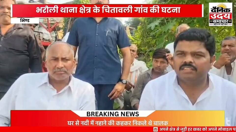 भिंड जिले के भारौली थाना क्षेत्र के चितावली के चार बच्चे नहाने के लिए झिलमिल नदी में गए थे तभी पैर फिसलने से दो किशोर क्रष्णा पुत्र दुलारे राजावत,14 बर्ष एवं प्रिंस पुत्र भगवत राजावत 12 बर्ष पैर फिसलने के कारण गहरे पानी में चले गए और तेज बहाव में बह गए इसके बाद उनके साथ के बच्चों ने घर पर जाकर परिजनों को सूचना दी और परिजनों ने भारौली थाना प्रभारी अभिषेक राय को सूचना दी जिसके बाद अभिषेक राय ने तत्काल रेस्क्यू टीम के साथ मौके पर पहुंचे जहां रेस्क्यू अभियान जारी है घटना की सूचना मिलते ही युवा नेता राहुल भदौरिया मेहगांव भी मौके पर पहुंचे हैं घटना को लेकर ग्रामीण एवं राहुल भदौरिया ने किया कुछ कहा लिए सुनवाते हैं 100044951410768:2048:OPS Bhadoria 100066711552147:2048:Collector Office Bhind 100044445579131:2048:CM Madhya Pradesh 100064438433927:2048:PRO Bhind #BhindNews #viralreelsシ #भिंड #breakingnewstoday #BreakingNews #bhind #Congress #viralpost #भिंडन्यूज़ Part 1 Part 8