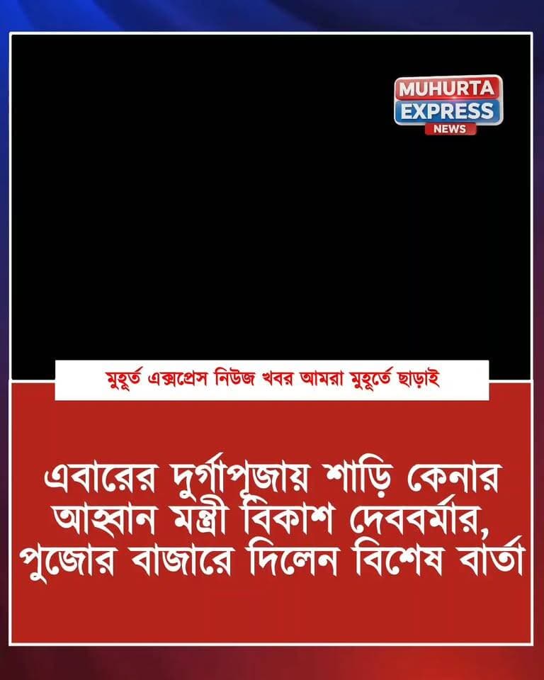 এবারের দুর্গাপূজায় প্রিয় সাথীদের জন্য কাপড় কিনুন, আহ্বান মন্ত্রী বিকাশ দেববর্মার