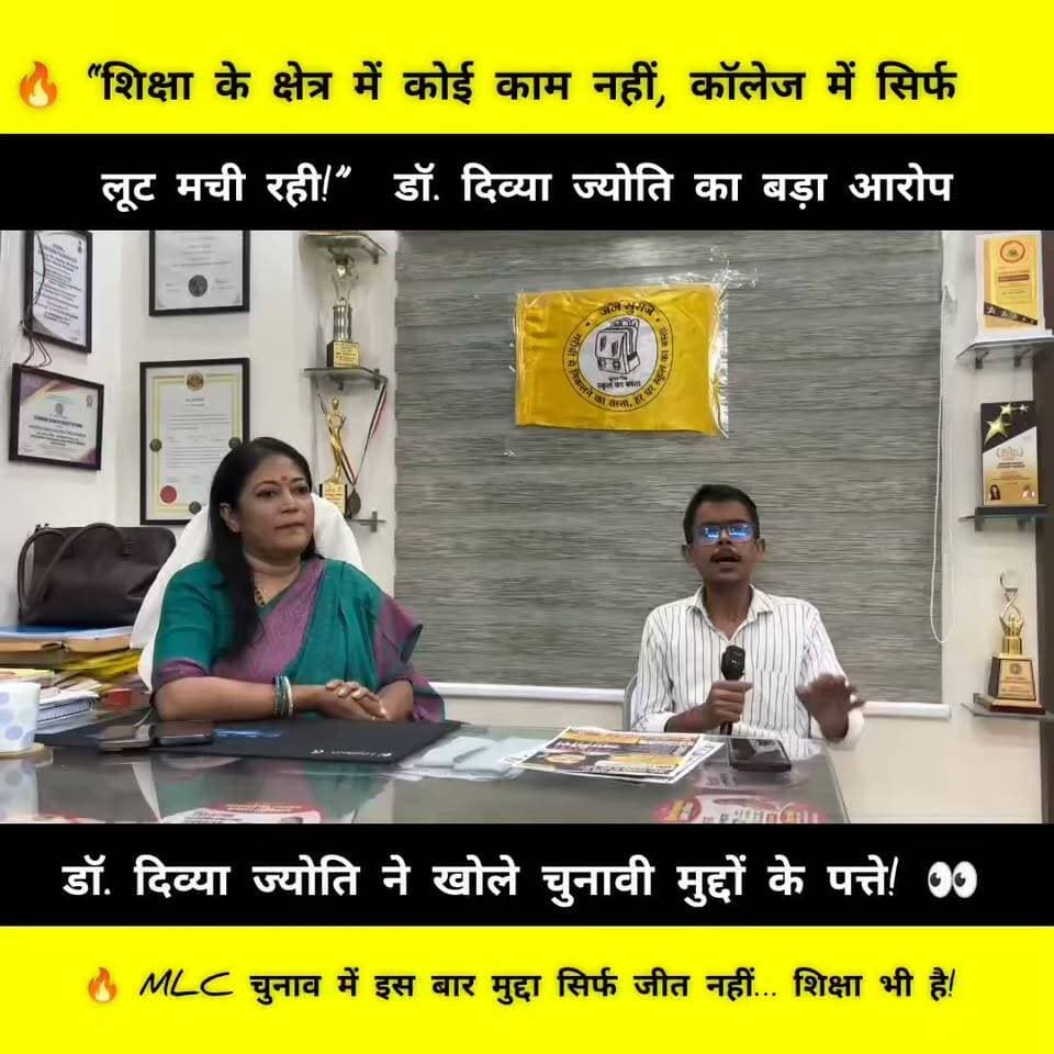 🔥 पटना शिक्षक निर्वाचन क्षेत्र से डॉ. दिव्या ज्योति का खास इंटरव्यू
📚 शिक्षकों की समस्याओं और शिक्षा व्यवस्था पर खुलकर बातचीत
🎤 शिक्षक हित में क्या है उनका विज़न?
👀 MLC चुनाव को लेकर क्या हैं उनकी प्राथमिकताएं?
💬 सुनिए डॉ. दिव्या ज्योति की पूरी बात…