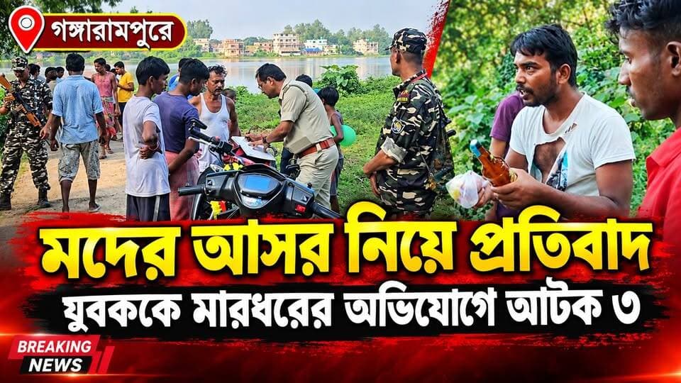 মদের আসরের প্রতিবাদ করতেই হা*মলা! গঙ্গারামপুরে যুবককে মারধর, আটক ৩
#BreakingNews
#gangarampur
#dakshindinajpur