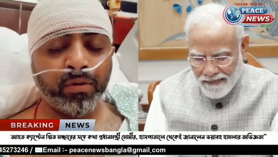 আহত ক্যাপ্টেন স্মিত মচ্ছারের সঙ্গে কথা প্রধানমন্ত্রী মোদীর, হাসপাতালে থেকেই জানালেন ভয়াবহ হামলার অভিজ্ঞতা।