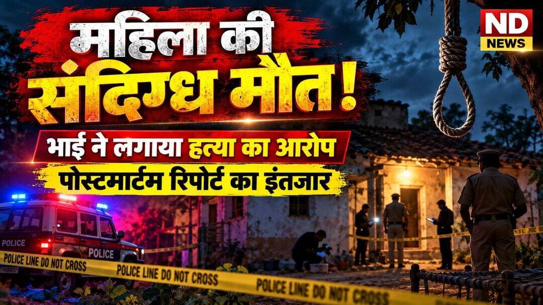महिला की संदिग्ध मौत से सनसनी, मायके पक्ष ने पति पर हत्या का लगाया आरोप
घर के अंदर फंदे से लटका मिला शव, पोस्टमार्टम रिपोर्ट का इंतजार
खागा पुलिस ने शुरू की जांच, सभी पहलुओं की गहन पड़ताल जारी
खागा (फतेहपुर)। खागा कोतवाली क्षेत्र के हसनपुर रमडेरवा गांव में गुरुवार देर शाम एक 35 वर्षीय महिला की संदिग्ध परिस्थितियों में मौत का मामला सामने आने के बाद पूरे इलाके में सनसनी फैल गई। महिला का शव घर के अंदर फंदे से लटका मिलने की सूचना पर पुलिस तत्काल मौके पर पहुंची और घटनास्थल का निरीक्षण कर शव को कब्जे में लेकर पोस्टमार्टम के लिए भेज दिया। घटना ने उस समय नया मोड़ ले लिया जब मृतका के मायके पक्ष ने पति पर गला दबाकर हत्या करने का आरोप लगाते हुए निष्पक्ष जांच की मांग की।
मृतका की पहचान कोमल देवी (35) पत्नी सुनील पटेल निवासी हसनपुर रमडेरवा के रूप में हुई है। परिजनों के अनुसार गुरुवार देर शाम घर के अंदर महिला का शव फंदे से लटका मिला। सूचना मिलते ही ग्रामीणों की भीड़ मौके पर एकत्र हो गई। सूचना पर पहुंची पुलिस ने घटनास्थल का बारीकी से निरीक्षण किया और आवश्यक साक्ष्य एकत्र करने के बाद शव को पोस्टमार्टम के लिए भेज दिया।
पोस्टमार्टम हाउस पहुंचे मृतका के भाई रानू, निवासी मीरपुर थाना मलवां, ने गंभीर आरोप लगाते हुए कहा कि उसकी बहन की गला दबाकर हत्या की गई है और बाद में घटना को आत्महत्या का रूप देने का प्रयास किया गया। उन्होंने प्रशासन से निष्पक्ष जांच कर दोषियों के खिलाफ कठोर कार्रवाई की मांग की है।
दूसरी ओर पुलिस का कहना है कि फिलहाल मामले की हर पहलू से जांच की जा रही है। पोस्टमार्टम रिपोर्ट, घटनास्थल से मिले साक्ष्य और अन्य तथ्यों के आधार पर आगे की विधिक कार्रवाई की जाएगी। पुलिस का कहना है कि जांच पूरी होने से पहले किसी निष्कर्ष पर पहुंचना उचित नहीं होगा।
घटना के बाद गांव में शोक और तनाव का माहौल है। स्थानीय लोगों की निगाहें अब पोस्टमार्टम रिपोर्ट और पुलिस जांच पर टिकी हैं, जिससे महिला की मौत की वास्तविक वजह स्पष्ट हो सके।
प्रशासनिक अधिकारियों का कहना है कि यदि जांच में हत्या की पुष्टि होती है तो दोषियों के विरुद्ध कठोर कानूनी कार्रवाई की जाएगी, जबकि यदि अन्य तथ्य सामने आते हैं तो उसी के अनुरूप कार्रवाई सुनिश्चित की जाएगी।
ND NEWS की अपील: घरेलू विवाद, मानसिक तनाव अथवा पारिवारिक मतभेद जैसी परिस्थितियों में समय रहते संवाद और कानूनी सहायता लेना अत्यंत आवश्यक है। किसी भी संदिग्ध मृत्यु की स्थिति में अफवाहों से बचें और निष्पक्ष जांच में पुलिस का सहयोग करें। प्रशासन से अपेक्षा है कि मामले की पारदर्शी, निष्पक्ष एवं समयबद्ध जांच कर पीड़ित परिवार को न्याय दिलाया जाए।
👇👇👇
<nis:link nis:type=tag nis:id=ndnews nis:value=NDNews nis:enabled=true nis:link/> <nis:link nis:type=tag nis:id=दैनिक_निष्पक्ष_धारा nis:value=दैनिक_निष्पक्ष_धारा nis:enabled=true nis:link/> <nis:link nis:type=tag nis:id=fatehpur nis:value=Fatehpur nis:enabled=true nis:link/> <nis:link nis:type=tag nis:id=khaga nis:value=Khaga nis:enabled=true nis:link/> <nis:link nis:type=tag nis:id=hasanpur nis:value=Hasanpur nis:enabled=true nis:link/> <nis:link nis:type=tag nis:id=khagapolice nis:value=KhagaPolice nis:enabled=true nis:link/> <nis:link nis:type=tag nis:id=fatehpurpolice nis:value=FatehpurPolice nis:enabled=true nis:link/> <nis:link nis:type=tag nis:id=uppolice nis:value=UPPolice nis:enabled=true nis:link/> <nis:link nis:type=tag nis:id=womensafety nis:value=WomenSafety nis:enabled=true nis:link/> <nis:link nis:type=tag nis:id=crimenews nis:value=CrimeNews nis:enabled=true nis:link/> <nis:link nis:type=tag nis:id=breakingnews nis:value=BreakingNews nis:enabled=true nis:link/> <nis:link nis:type=tag nis:id=abhimanyumangalik nis:value=AbhimanyuMangalik nis:enabled=true nis:link/>
👇👇
@dgpup
@RSSorg
@UPGovt
@wpl1090
@RSSgeet
@Uppolice
@MIB_India
@PMOIndia
@HMOIndia
@abmanglik
@VHPDigital
@igrangealld
@myogioffice
@InfoDeptUP
@dmfatehpur
@sdmsadarftp
@CMOfficeUP
@CMOUP_RC
@UPPRD1948
@ChiefSecyUP
@ChiefSecyUP
@MahantYogiG
@FatehpurSdm
@fatehpurpolice
@BajrangDalOrg
@rashtrapatibhvn
@UPMahilaKalyan
@112UttarPradesh
@myogiadityanath
@CommissionerPrg
@ADGZonPrayagraj
👇👇
🟥 ND NEWS | दैनिक निष्पक्ष धारा
मुख्य संपादक / संस्थापक: राजन सिंह हाड़ा
सह-संपादक: शालिनी सिंह भदौरिया
✒️ रिपोर्ट: फतेहपुर जिला ब्यूरो
📍 कार्यालय-3: U158, हीरा स्वीट्स के पास, विकास मार्ग, लक्ष्मी नगर, पूर्वी दिल्ली – 110092 (NCR)
📍 कार्यालय-2: विधानसभा रोड, बर्लिंगटन चौराहा, लखनऊ – 226001 (उत्तर प्रदेश)
📍 कार्यालय-1: 1/1 अटल बिहारी चौराहा, नियर बर्मा चौराहा, फतेहपुर – 212601 (उत्तर प्रदेश)
📅 दिनांक: 02 अक्टूबर 2026
📆 दिन: शुक्रवार
📧 Email: ndnewschannel@gmail.com
📞 मोबाइल: 096961 19696
