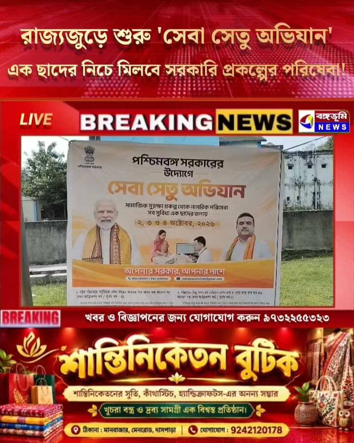 রাজ্যজুড়ে শুরু ‘সেবা সেতু অভিযান’, এক ছাদের নিচে মিলবে সরকারি প্রকল্পের পরিষেবা!