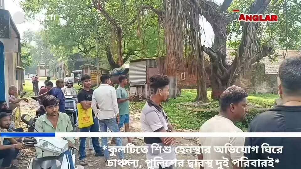*কুলটিতে শিশু হেনস্থার অভিযোগ ঘিরে চাঞ্চল্য, পুলিশের দ্বারস্থ দুই পরিবারই*
#kultinews #asansolnews #newsasansol #jamuria_news