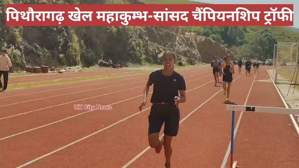 पिथौरागढ़-सांसद चैम्पियनशिप ट्रांफी
युवा कल्याण विभाग के द्वारा खेल महाकुंभ के तहत पिथौरागढ़ में चल रही सांसद चैम्पियनशिप ट्रांफी के तहत रही खेलकूद प्रतियोगिता में केंद्रीय राज्यमंत्री सांसद अजय टम्टा पहुंचे जहां पर सांसद चैम्पियनशिप ट्रांफी का अनावरण किया। इस मौके पर केन्द्रीय मंत्री अजय टम्टा ने कहा कि मुर्गा झपट, पिट्ठू, मलखम, रस्साकशी सहित विभिन्न विलुप्त होते हुए खेलो का आयोजन किया जा रहा है। प्रदेश सरकार के द्वारा लगातार खेलों को बढ़ावा दिया जा रहा है प्रदेश सरकार खिलाड़ियों को बेहतरीन सुविधा दी जा रही है खिलाड़ियों से खेल भावना से खेलने की अपील की। इस मौके पर विजेता प्रतिभागियों को पुरस्कार और प्रमाणपत्र वितरीत सम्मनित किया गया। प्रतियोगिता में पिथौरागढ़ अल्मोड़ा चम्पावत जिले की 12 विधानसभाओं के हजारों खिलाड़ी प्रतिभाग कर रहे हैं।