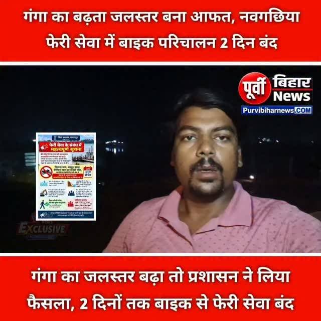 नदी का जलस्तर लगातार बढ़ने और नवगछिया की ओर एप्रोच रोड पर कटाव शुरू होने के बाद प्रशासन ने बड़ा फैसला लिया है।
बियाडा घाट, बाबूपुर घाट, डीपीएस घाट और जहान्वी चौक से संचालित फेरी सेवा में बाइक का आवागमन अगले दो दिनों तक बंद रहेगा। हालांकि पैदल यात्रियों के लिए फेरी सेवा जारी रहेगी।
