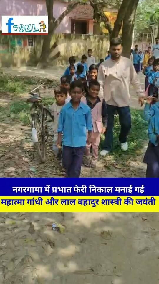 दलसिंहसराय में गांधी-शास्त्री जयंती पर बच्चों को दिया सत्य, अहिंसा और कर्तव्यनिष्ठा का संदेश।
#दलसिंहसराय प्रखंड क्षेत्र के प्राथमिक विद्यालय बिलट राम टोल मधैपुर नगरगामा एवं प्राथमिक विद्यालय रविदास टोल नगरगामा सहित सभी सरकारी संस्थानों में गांधी एवं शास्त्री जयंती हर्षोल्लास के साथ मनाई गई।
इस अवसर पर विद्यालयों में महात्मा गांधी एवं पूर्व प्रधानमंत्री लाल बहादुर शास्त्री के चित्र पर माल्यार्पण कर उन्हें श्रद्धांजलि दी गई।
प्रधान शिक्षक मुकेश कुमार एवं अशरफ अली फातमी ने बच्चों को संबोधित करते हुए गांधी जी के सत्य, अहिंसा के सिद्धांतों और शास्त्री जी के प्रसिद्ध नारे 'जय जवान, जय किसान' के महत्व के बारे में विस्तार से बताया। उन्होंने कहा कि दोनों महापुरुषों का जीवन सादगी, ईमानदारी और कर्तव्यनिष्ठा की मिसाल है, जिससे हमें जीवन जीने की प्रेरणा लेनी चाहिए।