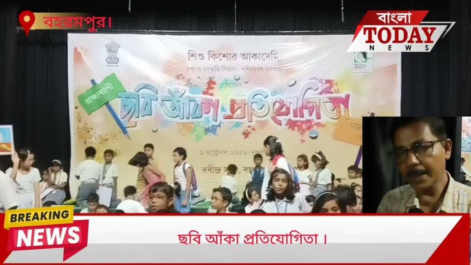 ছবি আঁকা প্রতিযোগিতা ।
বহরমপুরের রবীন্দ্র সদনে শিশু কিশোর আকাদেমি আয়োজিত অঙ্কন এই প্রতিযোগিতা ।
ক বিভাগে ১৭৩ জন খ বিভাগে ১১৪ জন অংশগ্রহণ করে।