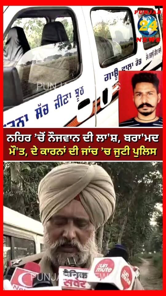 ਨਹਿਰ ’ਚੋਂ ਨੌਜਵਾਨ ਦੀ ਲਾ'ਸ਼, ਬਰਾ'ਮਦ, ਮੌ'ਤ, ਦੇ ਕਾਰਨਾਂ ਦੀ ਜਾਂਚ ’ਚ ਜੁਟੀ ਪੁਲਿਸ
#PunjabNews #AmritsarNews #BreakingNews #PunjabPolice #LatestNews #Punjab24News