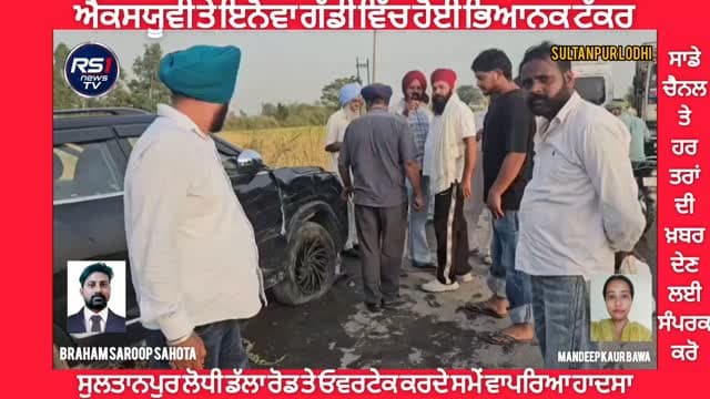 ਸੁਲਤਾਨਪੁਰ ਲੋਧੀ ਡੱਲਾ ਰੋਡ ਤੇ ਓਵਰਟੇਕ ਕਰਦੇ ਸਮੇਂ ਭਿਆਨਕ ਸੜਕ ਹਾਦਸਾ ਵਾਪਰਿਆ। ਦਸਿਆ ਜਾ ਰਿਹਾ ਹੈ ਕਿ ਓਵਰਟੇਕ ਕਰਨ ਸਮੇਂ ਇਨੋਵਾ ਗੱਡੀ ਨੇ ਅਤੇ ਐਕਸਯੂਵੀ ਗੱਡੀਆਂ ਆਪਸ ਵਿੱਚ ਟੱਕਰਾਂ ਗਈਆਂ ਜਿਸ ਵਜ੍ਹਾ ਨਾਲ ਦੋਨਾ ਗੱਡੀਆਂ ਦਾ ਕਾਫੀ ਨੁਕਸਾਨ ਹੋਇਆ ਹੈ। ਇਸ ਘਟਨਾ ਦੌਰਾਨ ਜਾਨੀ ਨੁਕਸਾਨ ਤੋਂ ਬਚਾਅ ਰਿਹਾ ਰਿਹਾ। ਪੁਲਿਸ ਦਾ ਕਹਿਣਾ ਹੈ ਕਿ ਦੋਨਾਂ ਧਿਰਾਂ ਦੇ ਬਿਆਨ ਤੋਂ ਬਾਅਦ ਅਗਲੀ ਕਾਰਵਾਈ ਅਮਲ ਵਿੱਚ ਲਿਆਂਦੀ ਜਾਵੇਗੀ। ਤੁਸੀਂ ਦੇਖ ਰਹੇ ਹੋ ਸੁਲਤਾਨਪੁਰ ਲੋਧੀ ਤੋਂ ਪੱਤਰਕਾਰ ਬ੍ਰਹਮ ਸਰੂਪ ਸਹੋਤਾ ਅਤੇ ਮਨਦੀਪ ਕੌਰ ਬਾਵਾ ਦੀ ਖਾਸ ਰਿਪੋਰਟ....#RS1news_TV #SultanpurLodhi #BreakingNews #punjab #NewsUpdate #PunjabPolice #foryouシ #explore #sultanpurlodhinews #trendingnow #viralnews2026 #viralreelsfacebook #viralreelschallenge