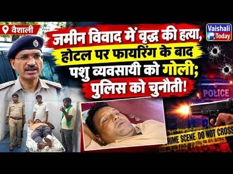 लालगंज: एक के बाद एक घटना को अंजाम दे, अपराधी पुलिस को दे रहे चुनौती! #vaishalitoday #crimenews