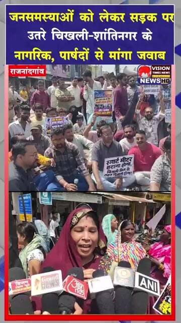 चिखली शांतिनगर में नागरिकों का हल्लाबोल, समस्याओं को लेकर पार्षदों के खिलाफ फूंके पुतले #viral