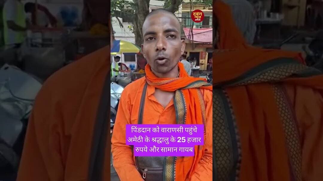 अमेठी से पिंडदान को वाराणसी पहुंचे श्रद्धालु के 25 हजार रुपये और सामान गायब