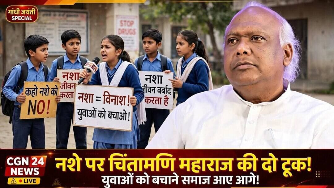 नशे के खिलाफ बच्चों का नुक्कड़ नाटक! चिंतामणि महाराज बोले-अब समाज को आगे आना होगा | Bishrampur News