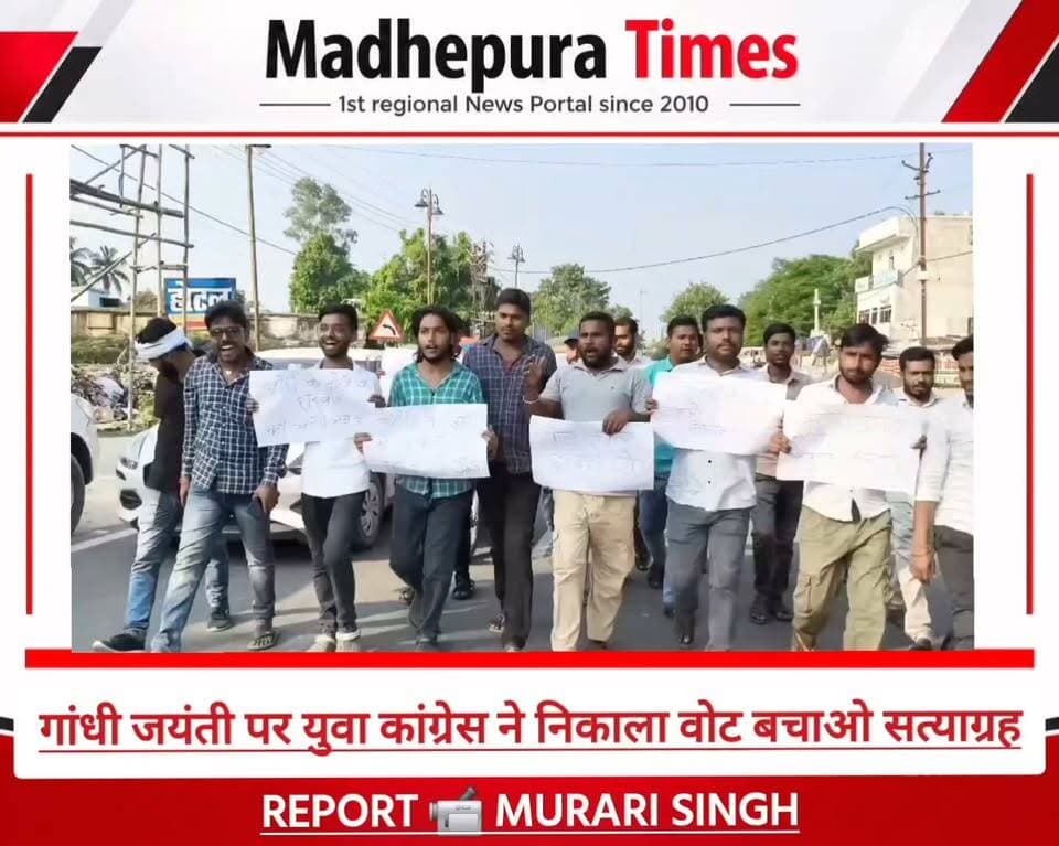 ⛔ गांधी जयंती पर युवा कांग्रेस ने निकाला वोट बचाओ सत्याग्रह
मुख्य चुनाव आयुक्त ज्ञानेश कुमार के इस्तीफे, वोट चोरी एवं मतदाता सूची संशोधन में अनियमितता के मुद्दे पर
आज गांधी जयंती के अवसर में मधेपुरा में युवा कांग्रेस कार्यकर्ताओं ने युवानेता निशांत यादव के नेतृत्व में " वोट बचाओ सत्याग्रह " निकाला ।
सत्याग्रह की शुरुआत भूपेंद्र नारायण मंडल विश्वविद्यालय परिसर स्थित राष्ट्रपिता महात्मा गांधी के प्रतिमा पर माल्यार्पण कर हुई । जहां से बड़ी संख्या में युवा कांग्रेस कार्यकर्ता वोट चोरी, चुनाव में धांधली और मुख्य चुनाव आयुक्त ज्ञानेश कुमार के खिलाफ नारेबाजी करते हुए शहर के मुख्य सड़क से चलते हुए भूपेंद्र चौक तक पहुंची। जहां विरोध मार्च सभा में तब्दील हो गई । विरोध मार्च का नेतृत्व कर रहे युवा नेता निशांत यादव ने कहा कि आज इस देश को आजाद कराने वाले, जनता के हाथ में सबसे बड़ी ताकत वोट की ताकत देने वाले राष्ट्रपिता महात्मा गांधी के जयंती पर तानाशाह और भ्रष्ट चुनाव आयुक्त के कारण अपने वोट की रक्षा के लिय सड़कों पर उतरना पर रहा है। आज लोकतंत्र और जनता के अधिकार खतरे में है । मुख्य चुनाव आयुक्त ने देश के 13 करोड़ जनता को वोट के अधिकार से वंचित कर दिया है । उन्होंने कहा कि दो चुनाव आयुक्त के आरोप से यह बात सिद्ध हो रहा है कि बीते 10 महीनों में चुनाव आयोग द्वारा लिये सभी निर्णय फर्जी और अवैध है । इस प्रकार से SIR और इस दरमियान हुए चुनाव भी अवैध है । आज पूरे देश की जनता सड़कों पर उतरी हुई है और ज्ञानेश कुमार के इस्तीफे की मांग कर रही है। यह दुर्भाग्यपूर्ण है कि जनता के मत के अधिकार और ज्ञानेश कुमार के बीच के इस संघर्ष में सत्ताधारी दल के नेता मुख्य चुनाव आयुक्त ज्ञानेश कुमार के साथ खड़े होकर कुतर्क गढ़ रहे है । युवा नेता निशांत यादव ने कहा कि आजाद भारत के इतिहास में इस प्रकार से लोकतंत्र और संविधान को खत्म करने की साजिश कभी नहीं रची गई थी। उन्होंने कहा कि इस देश की जनता ने अंग्रेजों से लड़कर इस देश को आजाद कराया है और अपनी आजादी और अपने अधिकार को बचाने के लिय आख़िरी दम तक लड़ेगी।
उन्होंने कहा कि अगर मुख्य चुनाव आयुक्त ज्ञानेश कुमार ने इस्तीफा नहीं दिया, बिहार और बंगाल के चुनाव रद्द नहीं हुए, ज्ञानेश कुमार की गिरफ्तारी नहीं हुई तो आंदोलन ओर अधिक मुखर रूप लेगी । जिस प्रकार से कृषि कानून के खिलाफ किसानों ने और पेपर लीक के खिलाफ छात्र - नौजवानों ने सड़कर को घटने पर ला दिया बिल्कुल उसी प्रकार मुख्य चुनाव आयुक्त और सरकार को घटने पर लाया जाएगा ।
विरोध मार्च में मुख्य रूप से युवा कांग्रेस नेता सोनू कुमार, आशीष कुमार, चंदन राय, NSUI जिला अध्यक्ष जितेंद्र कुमार मंडल, रणधीर कुमार, नवीन कुमार, आशीष कुमार, सुदर्शन कुमार, साजन कुमार, सत्यम कुमार, राहुल यादव, उमेश कुमार, चंदन कुमार, जितेंद्र कुमार, संतन कुमार, शंकर कुमार, मंटू कुमार, अखिलेश कुमार, लालबहादुर कुमार, अभिजीत कुमार समेत दर्जनों युवा कांग्रेस कार्यकर्ता मौजूद थे ।
📹 Murari Singh मधेपुरा टाइम्स Madhepura Times